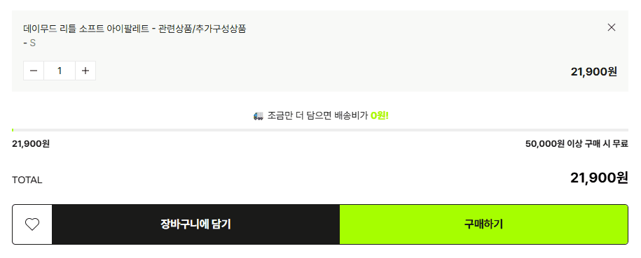 무료배송 기준까지 남은 금액을 보여주는 프로그레스바 예시